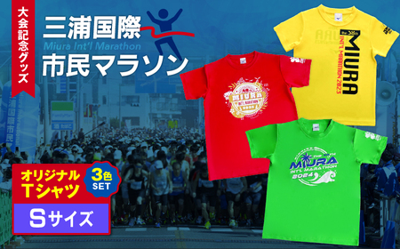【 セット 】三浦国際市民マラソン 大会 記念グッズ オリジナル Tシャツ（各 Sサイズ ・ 三色セット ） M037-016-01 マラソン 三浦マラソン 雑貨 日用品