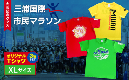 【 セット 】三浦国際市民マラソン 大会 記念グッズ オリジナル Tシャツ（各 XLサイズ ・ 三色セット ） M037-016-04 マラソン 三浦マラソン 雑貨 日用品