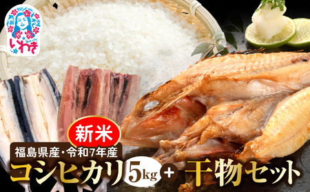 秋の味覚、令和7年福島県産コシヒカリと干物 | 福島県産 コシヒカリ 5kg 令和7年米 産地直送 干物セット 魚介類 一夜干し さんま さんま開き キンキ キンキ一夜干し ギフト 定番 国産 海鮮 詰め合わせお米 米 | BF039