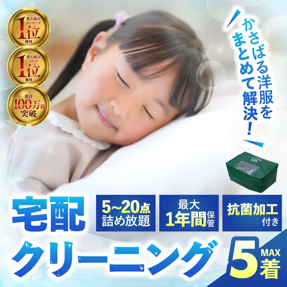 【最大1年間保管付！】衣類 クリーニング 5点｜クリーニング