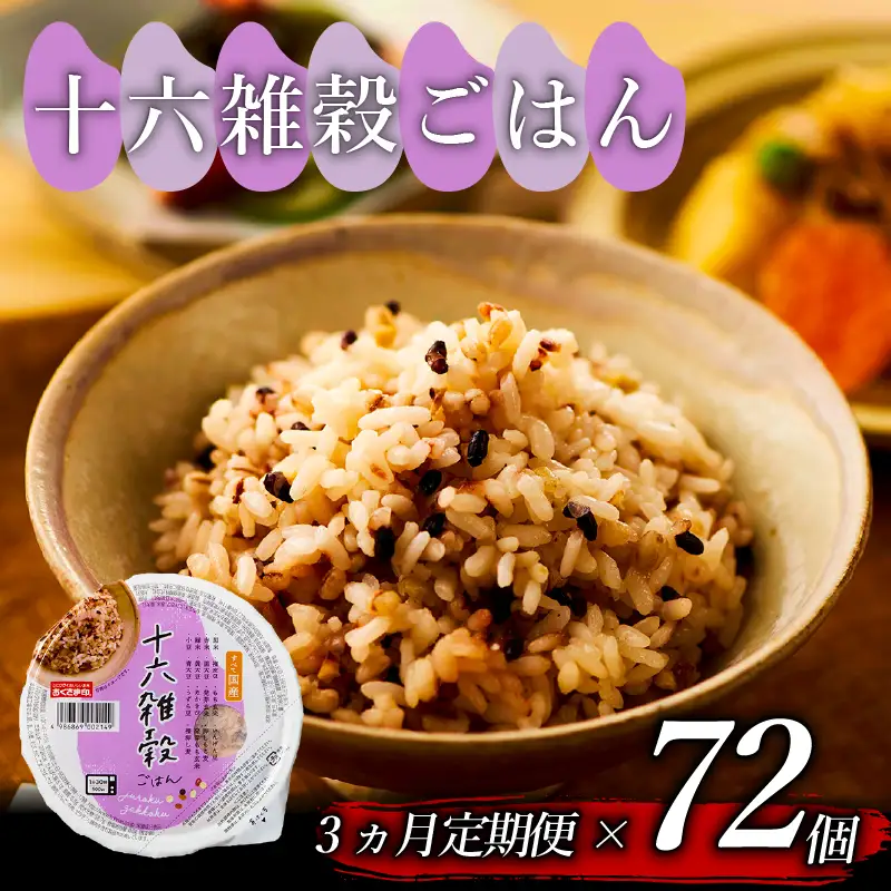 【国産100%】定期便3回 十六雑穀米 パックご飯 160g×72個 レンジで簡単 幸南食糧