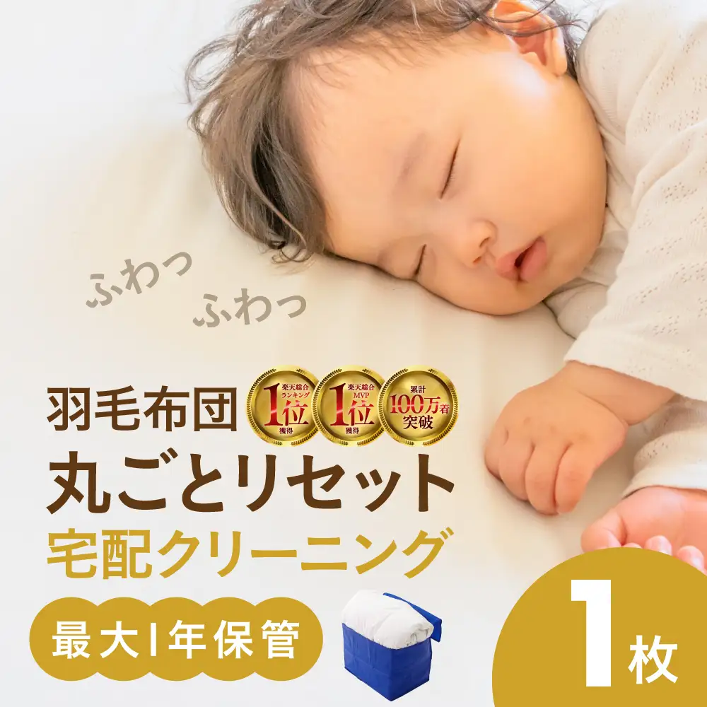 【最大1年間保管付！】羽毛布団丸洗い宅配クリーニング(1点)　｜ クリーニング