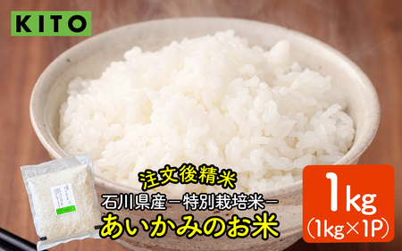 白米 精米 【令和7年産】あいかみのお米 1kg（1kg × 1パック） / お米 お米 