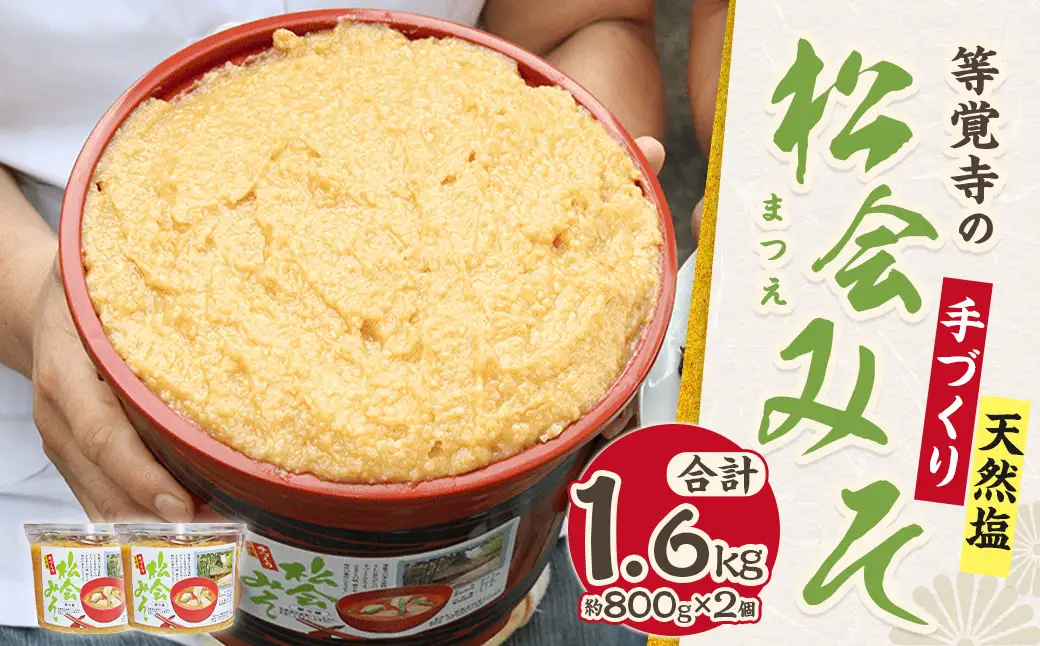 等覚寺の松会みそ 約800g 2個セット 味噌 みそ セット