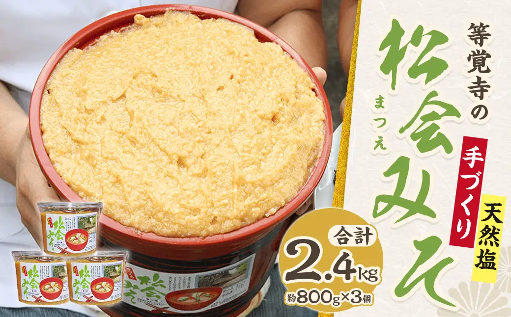 等覚寺の松会みそ 約800g 3個セット 味噌 みそ セット