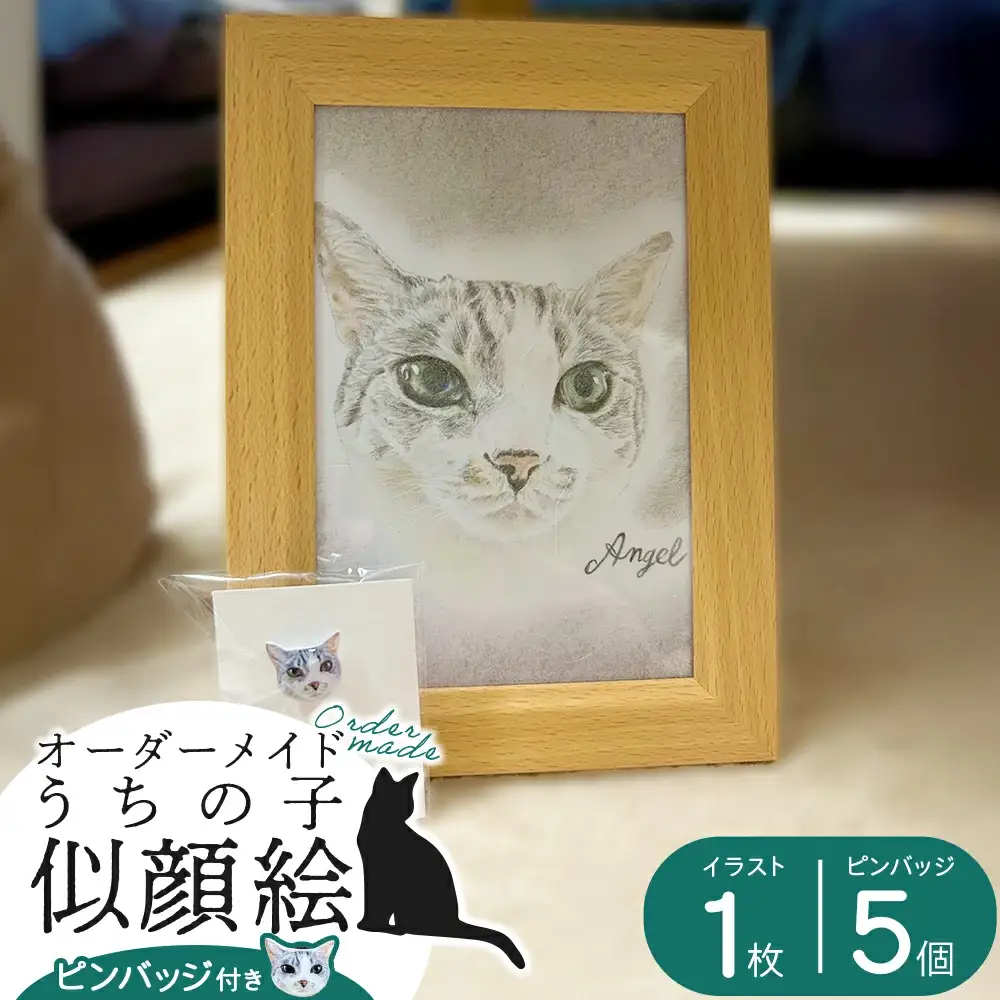 【うちの子似顔絵オーダーメイド】似顔絵の原画とピンバッジ5個セット　225P7801