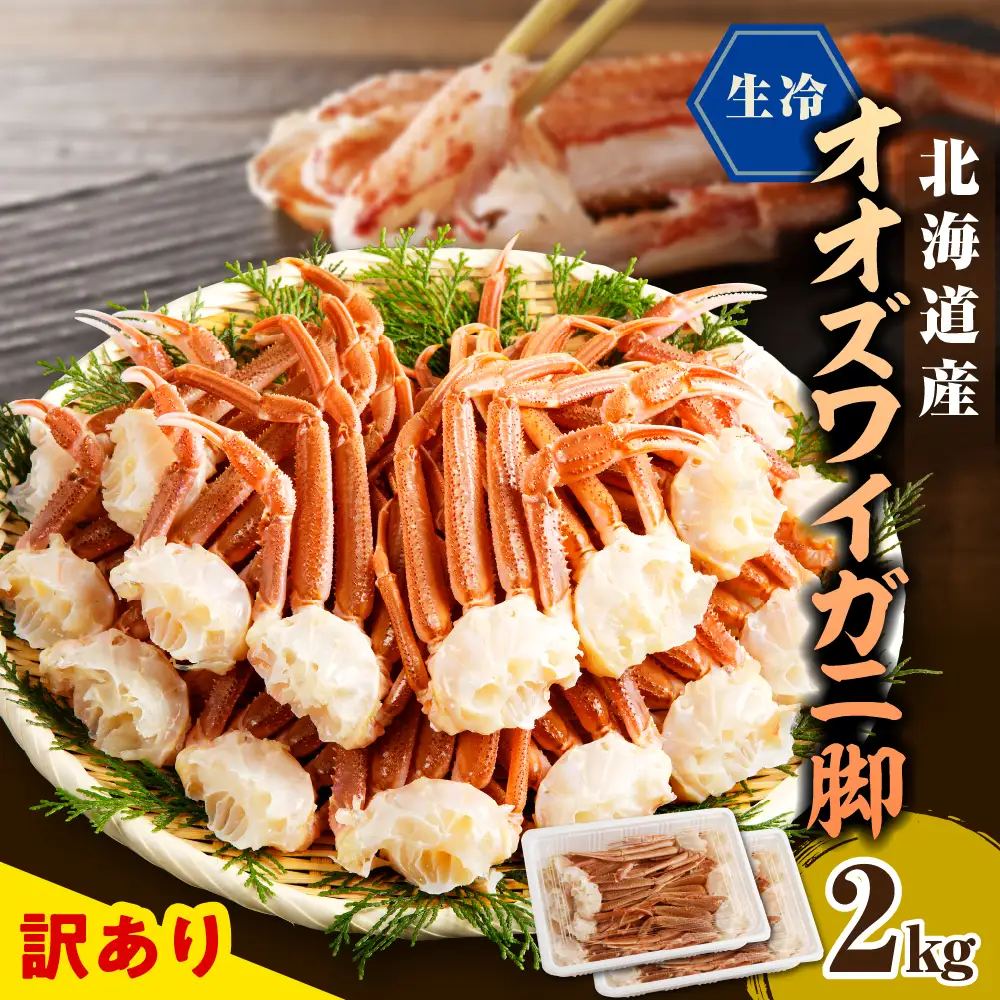 訳あり 生冷オオズワイガニ セクション 2kg(1kg×2)