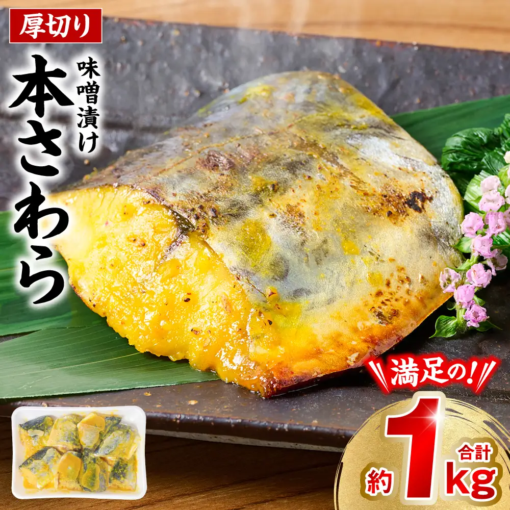 厚切り 本さわらの味噌漬け 約1kg さわら 鰆 味噌 魚 味付き 焼くだけ 簡単調理 ごはんに合う おかず お弁当 惣菜 冷凍