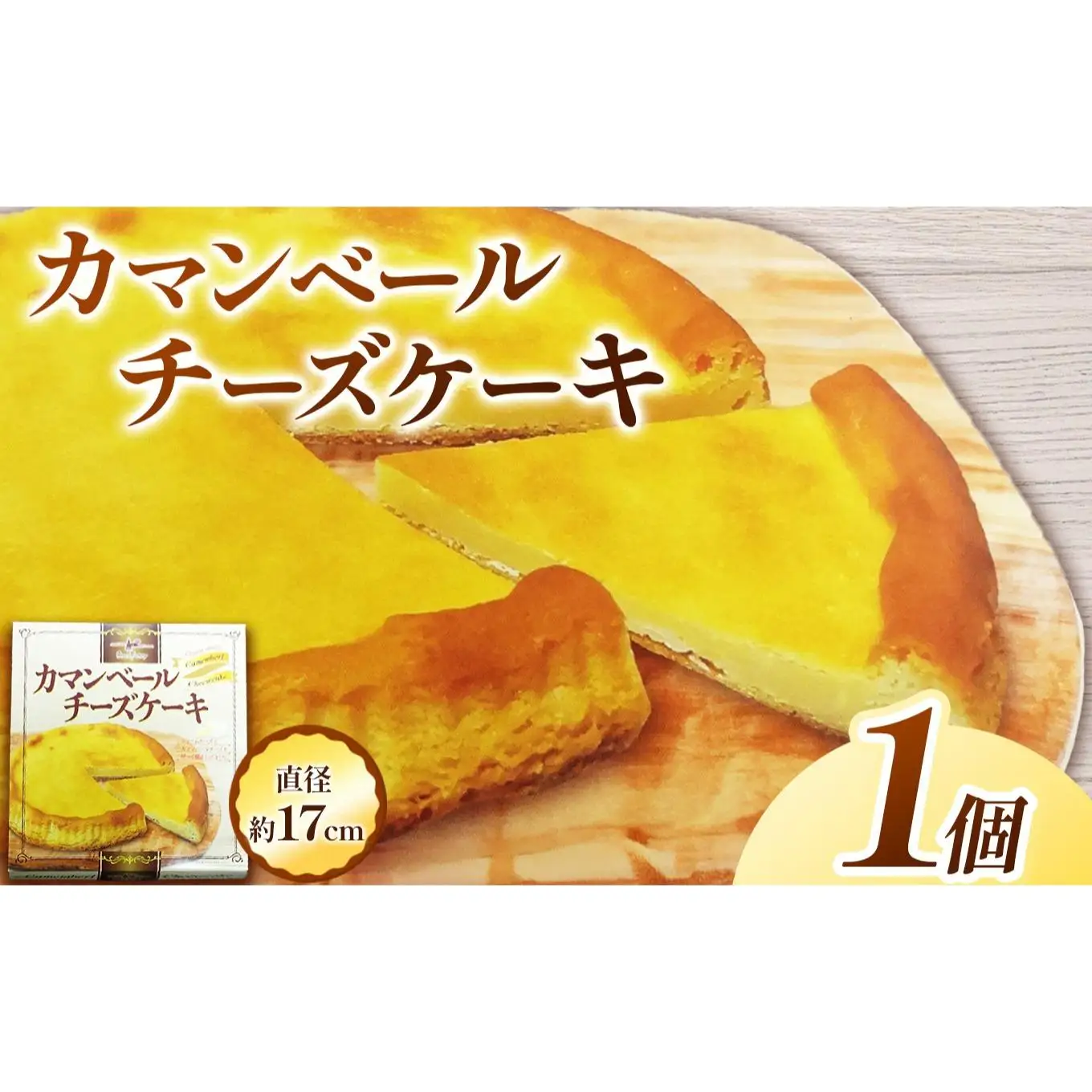 カマンベールチーズケーキ(1個直径約17cm)×1袋　|チーズ ケーキ カマンベール 濃厚 とろける スイーツ お取り寄せ グルメ 美味しい　お茶菓子 ティータイム デザート ご褒美 贅沢 ふるさと 納税 栃木県 矢板市