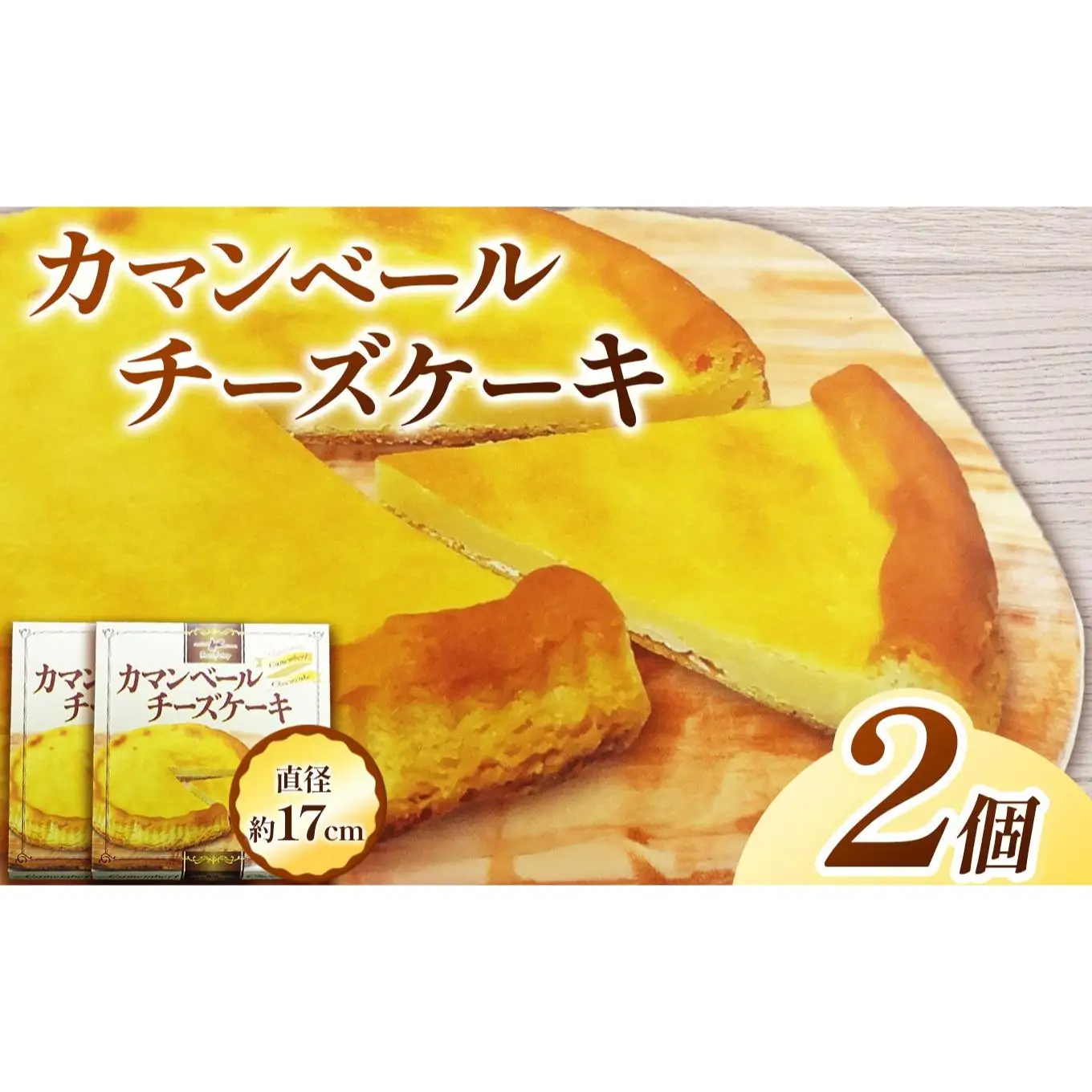 カマンベールチーズケーキ(1個直径約17cm)×2袋　|チーズ ケーキ カマンベール 濃厚 とろける スイーツ お取り寄せ グルメ 美味しい　お茶菓子 ティータイム デザート ご褒美 贅沢 ふるさと 納税 栃木県 矢板市