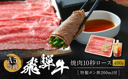  A5等級飛騨牛 焼肉 10秒ロース400g 特製ポン酢200ml付｜牛肉 肉 和牛 飛騨牛 岩ト屋 HF047