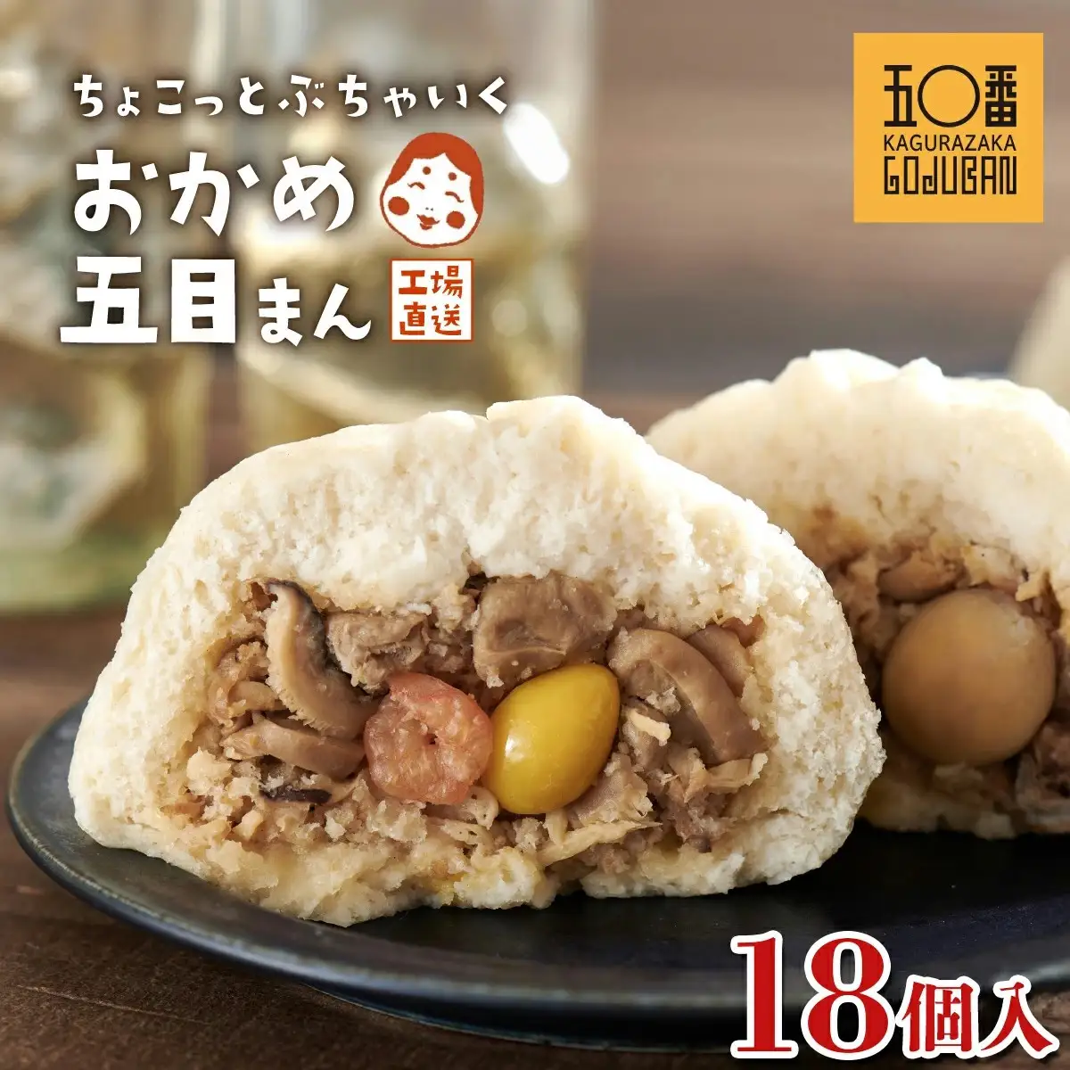 【神楽坂五〇番】おかめ五目まん　18個入
