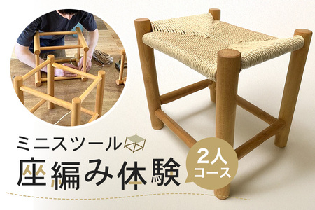 ミニスツールの座編み体験 2人コース 体験 家具 椅子 インテリア 茨城県 石岡市 G17-002