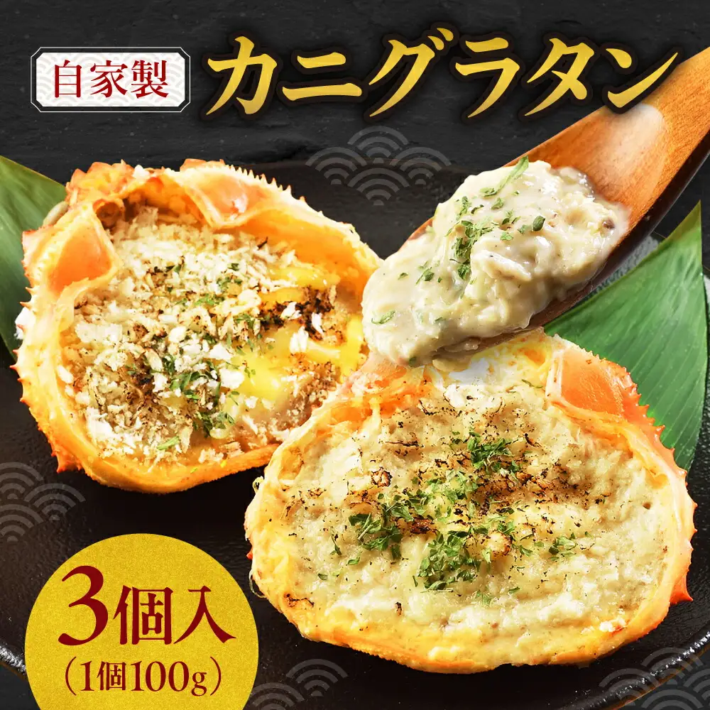 自家製カニグラタン 3個入り