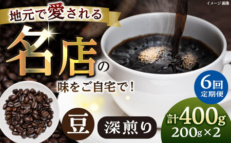 【全6回定期便】豆 深煎り 珈琲豆おまかせ2種セット 珈琲 コーヒー 焙煎 【宍戸珈琲】[AKGP011]
