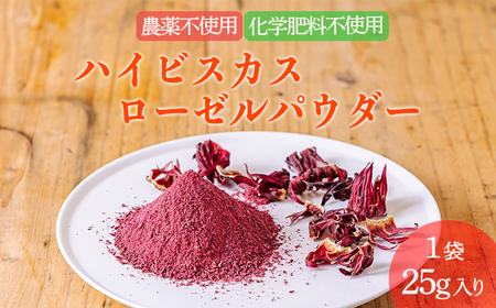 国産 高原町産ハイビスカスローゼルパウダー1袋(25g) 無農薬 農薬不使用 化学肥料不使用 乾燥予防 ビタミンC 南九州産 お茶 健康茶 　TF0852-P00062