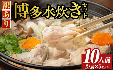 《訳あり》博多水炊きセット(10人前・2人前×5セット)福岡 水炊き みずたき セット 国産鶏 もも肉 つみれ 鶏肉 モモ肉 鶏もも肉 鍋 鍋セット お鍋 スープ付き わけあり 訳アリ 博多名物 冷凍【MEAT PLUS】as08-071