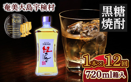 黒糖焼酎紅さんご 箱入り720ml 【定期便】1本×12回 毎月お届け 鹿児島県 奄美大島 宇検村 奄美大島開運酒造