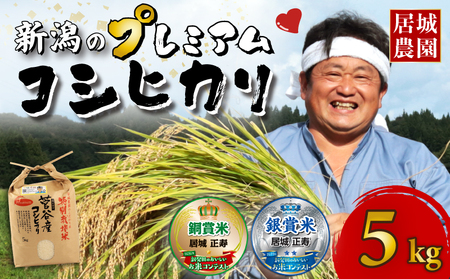 コシヒカリ 5kg 令和7年産コシヒカリ 特別栽培米 新潟 プレミアム 
