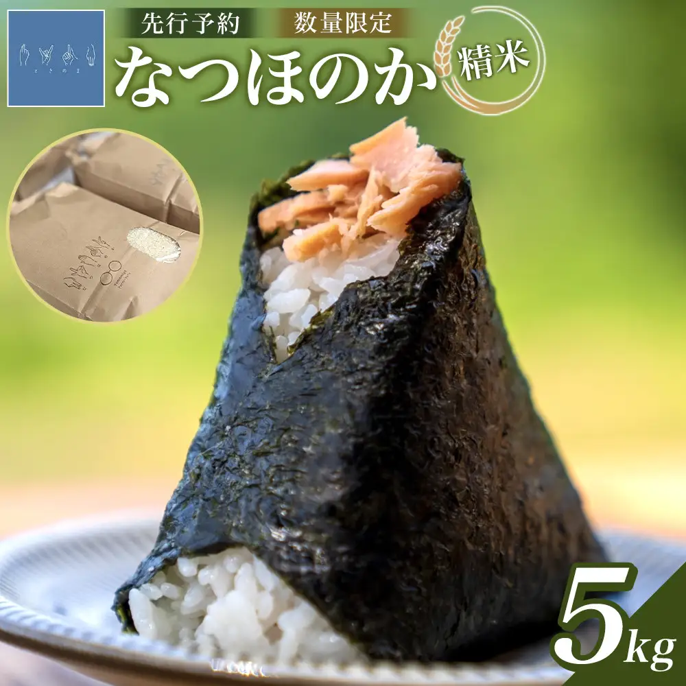 なつほのか（精米） 5kg 【先行予約／数量限定】