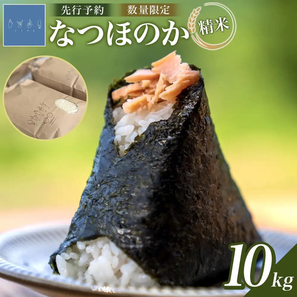 なつほのか 10kg （精米）【先行予約／数量限定】