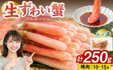 生ずわい蟹 カニ棒肉 250g（10～15本）フルポーション「かにしゃぶ・かに鍋・海鮮BBQにオススメ」 かに カニ ずわい蟹 足 ポーション むき身 しゃぶしゃぶ 鍋 海鮮 BBQ バーベキュー 簡単調理  冷凍