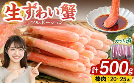 生ずわい蟹 カニ棒肉 500g（20～25本）フルポーション「かにしゃぶ・かに鍋・海鮮BBQにオススメ」 かに カニ ずわい蟹 足 ポーション むき身 しゃぶしゃぶ 鍋 海鮮 BBQ バーベキュー 簡単調理  冷凍