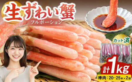 生ずわい蟹 カニ棒肉 1kg（20～25本×2袋）フルポーション「かにしゃぶ・かに鍋・海鮮BBQにオススメ」かに カニ ずわい蟹 足 ポーション むき身 しゃぶしゃぶ 鍋 海鮮 BBQ バーベキュー 簡単調理  冷凍
