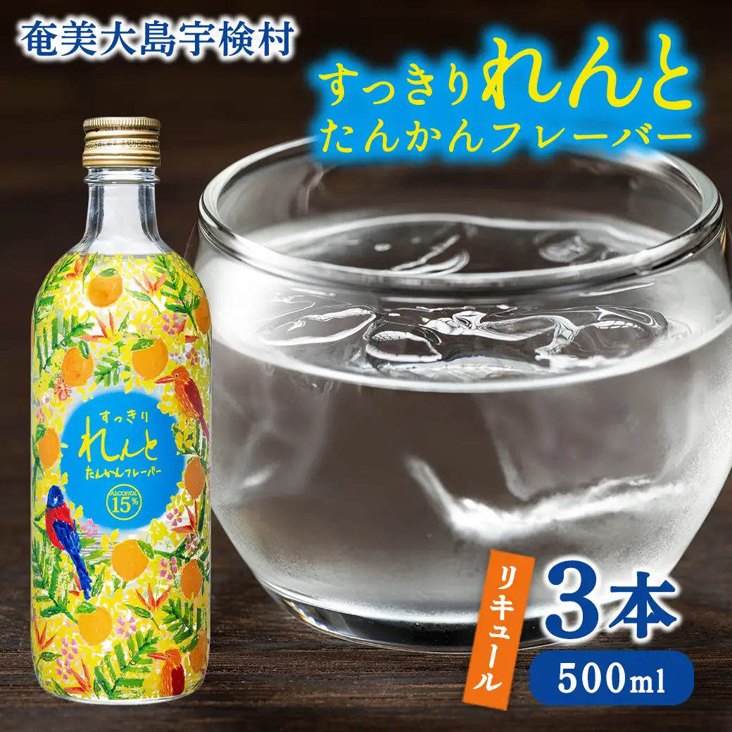 黒糖焼酎 ベース リキュール すっきりれんと たんかんフレーバー (500ml×3本) 焼酎 リキュール お酒 奄美大島 宇検村 鹿児島 奄美大島開運酒造