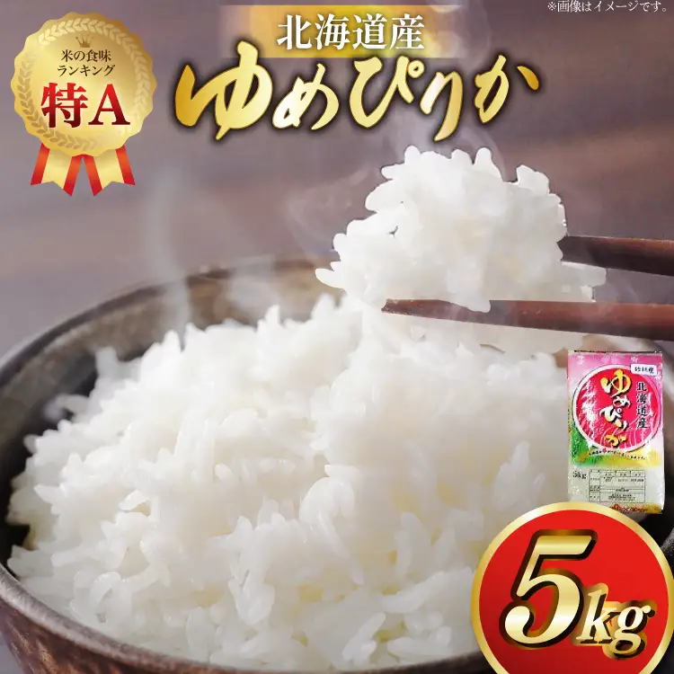 米 令和7年産 ゆめぴりか 5kg 砂川産 特A [松田産業 北海道 砂川市 12260864] 