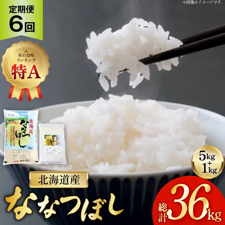 米 令和7年産 ななつぼし 6kg (5kg＋1kg) 6ヶ月 定期便 計36kg [松田産業 北海道 砂川市 12260866] お米 こめ コメ ナナツボシ 精米 おこめ 定期 