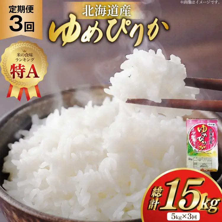 米 令和7年産 ゆめぴりか 5kg×3ヶ月 定期便 計15kg 砂川産 特A [松田産業 北海道 砂川市 12260865] 