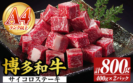 【A4～A5】博多和牛サイコロステーキ(計800g・400g×2パック) 国産 九州産 福岡県産 ブロック 牛肉 和牛 黒毛和牛 ステーキ ローストビーフ カレー シチュー お肉 冷凍【MEAT PLUS】as08-073