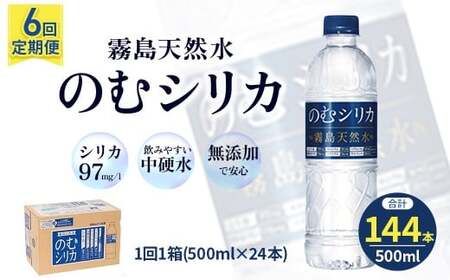 【定期便6回】のむシリカ 500ml×24本 (ミネラルウォーター 天然水 定期便)