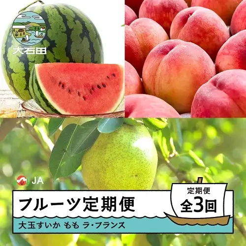 令和8年産 フルーツ定期便 全3回 大玉すいか もも 桃 ラ・フランス 洋梨 ja-ftsml3-b