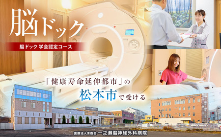 脳ドックチケット 脳ドック学会認定コース