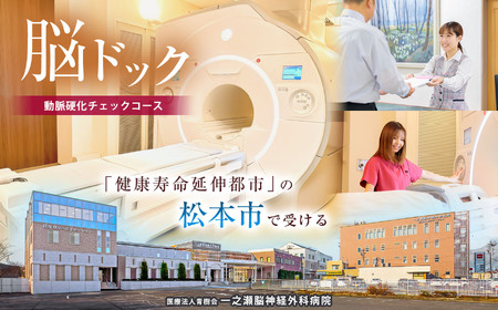 脳ドックチケット 動脈硬化チェックコース