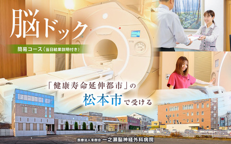 脳ドックチケット 簡易コース（当日結果説明付き）