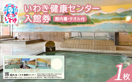 いわき健康センター入館券1枚【館内着・タオル付】（特定日利用不可券） | いわき健康センター 入館券 温泉 館内着 タオル付き ふるさと納税 日帰り入浴 手ぶらOK サウナ リラックス 仮眠室 ギフト券 地元応援 健康ランド 癒やし施設 食事処あり | CB002-n-1