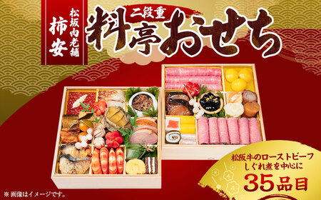 年内発送 【2025年12月31日着】松阪肉老舗 柿安 料亭おせち 二段重 ／ おせち お節 グルメ 2026 正月 お祝い 新春 迎春 松阪肉 松阪牛 和牛