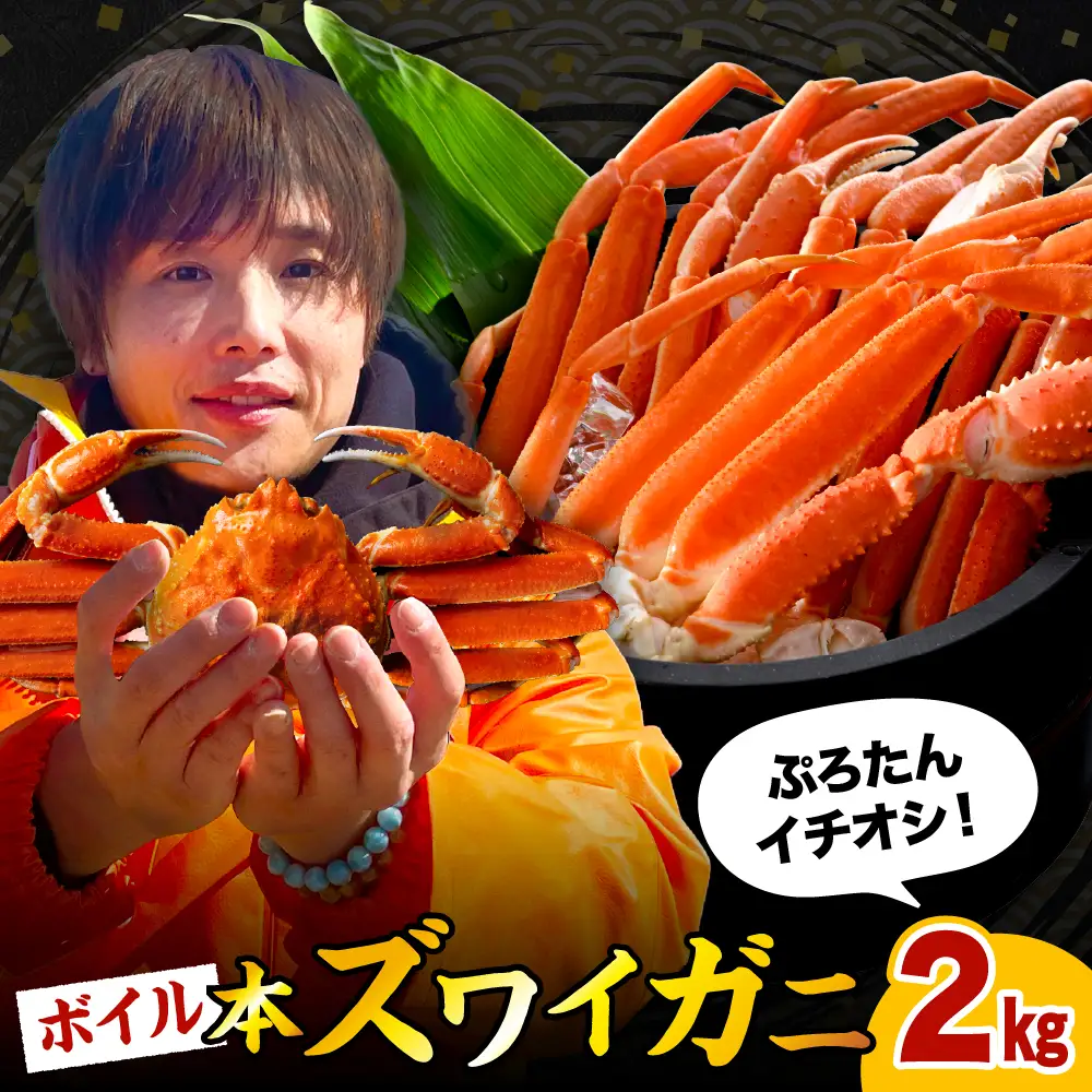 本ズワイガニ 5肩（約2㎏）