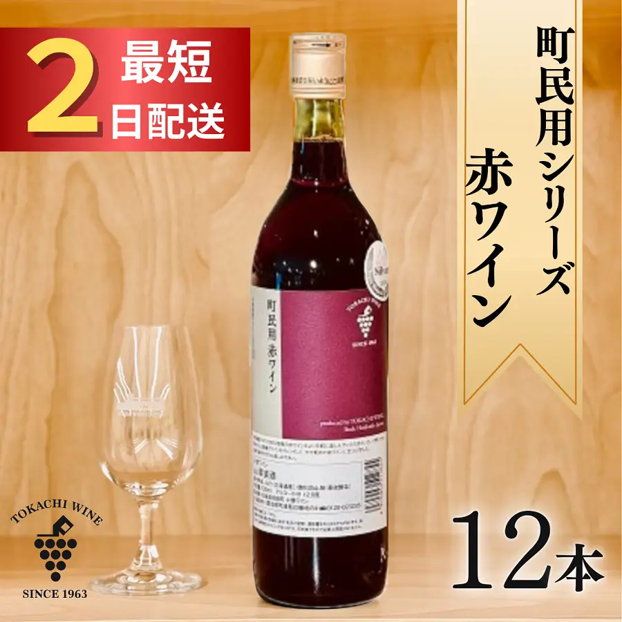 町民用シリーズ赤12本 最短申込みから2日発送 北海道ワイン 北海道池田町 年内発送