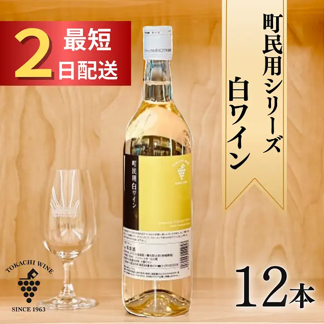 町民用シリーズ白12本 最短申込みから2日発送 北海道ワイン 北海道池田町 年内発送