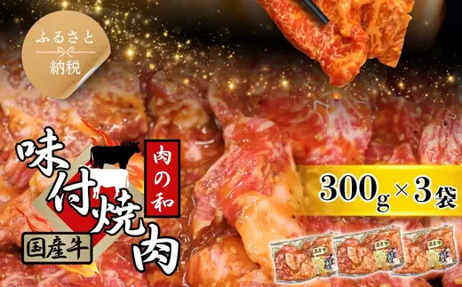 国産牛 焼き肉用(味付き)  300g×3パック 人気店「肉の和」 冷凍 キャンプ BBQ  