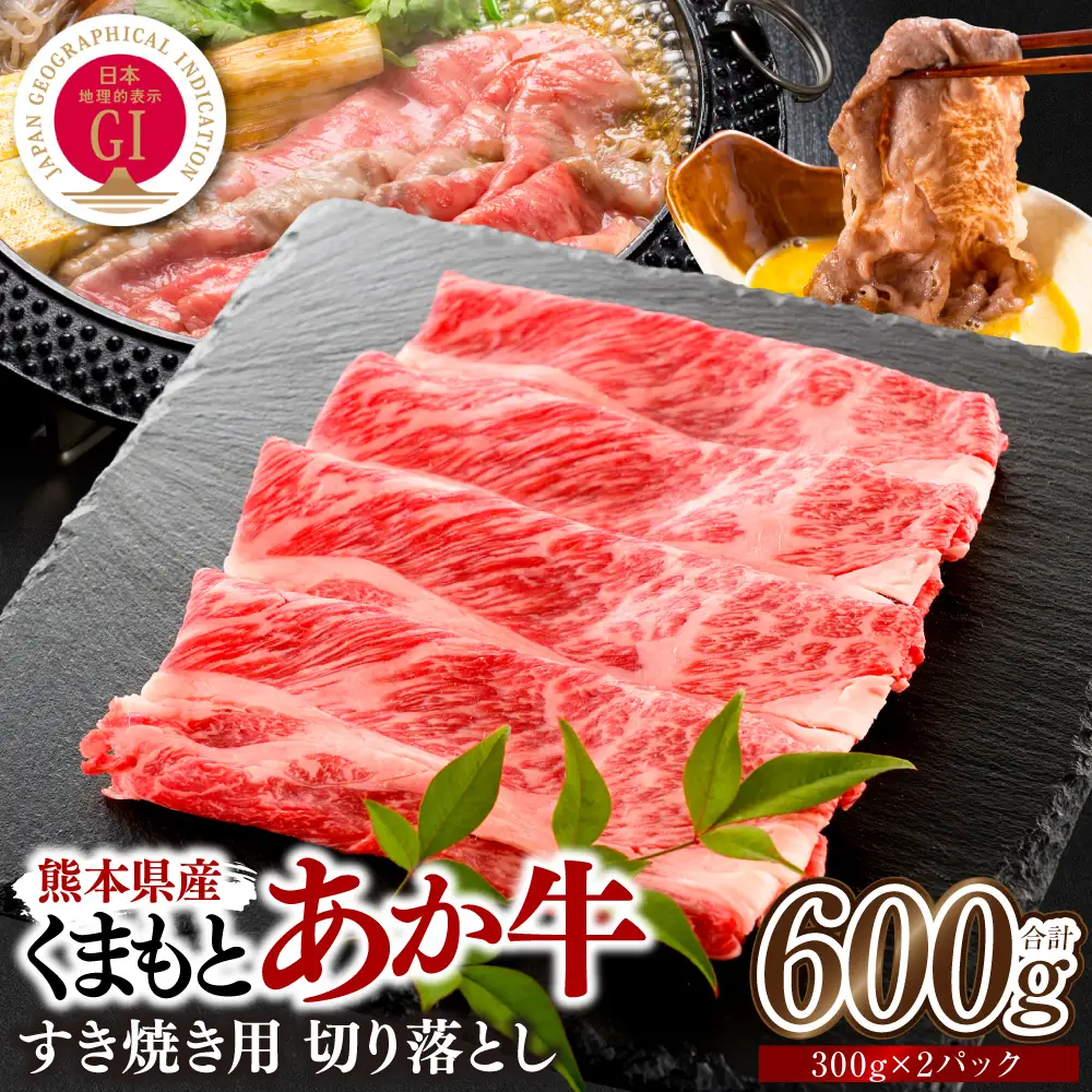 熊本県産 GI認証くまもとあか牛 すき焼き用 切り落し 600g 牛肉 あか牛 赤牛 お肉 切り落とし すきやき しゃぶしゃぶ おかず お取り寄せ グルメ 冷凍