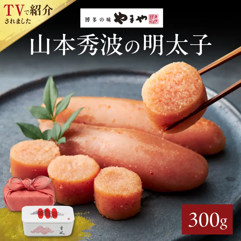 やまや 山本秀波の明太子 300g 198-022
