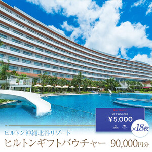 【ふるさと納税】ヒルトンギフトバウチャー　90,000円分 | ホテル 旅行 ギフト券 バウチャー チケット 北谷 北谷町 クーポン 宿 ふるさと 旅行 宿泊 沖縄県 沖縄 北谷 人気 アメリカンビレッジ 送料無料
