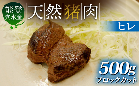 能登 穴水産 天然猪肉 ヒレ ブロック 約500g | いのしし 肉 天然