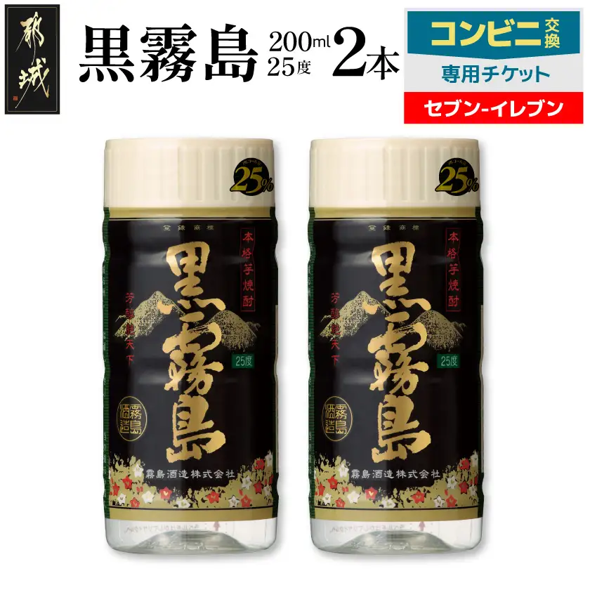 コンビニ交換専用チケット(セブン-イレブン)黒霧島25度200ml×2本〔C2-N901〕