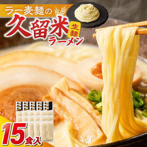 久留米ラーメン15食（生麺） _ 久留米ラーメン 15食 生麺 細麺 豚骨 ラーメン 生ラーメン ラー麦麺 濃厚 スープ 本場の味 食品 麺類 ご当地ラーメン 九州 福岡県 久留米市 PEG CORPORATION お取り寄せ 送料無料  〔Br063〕